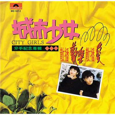 Nian Qing Bu Yao Liu Bai (Album Version)/City Girls