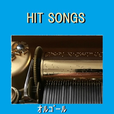 オルゴール J-POP HIT VOL-615/オルゴールサウンド J-POP