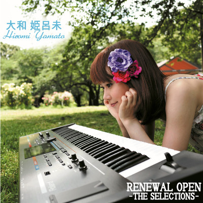 アルバム/RENEWAL OPEN-THE SELECTIONS-/大和姫呂未