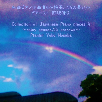 雨の日の激情〜和曲ピアノ作品77番/野坂優子