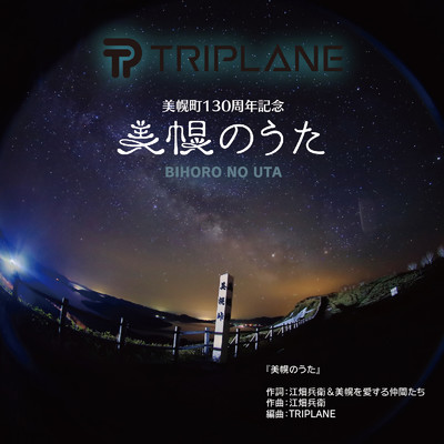美幌のうた/TRIPLANE