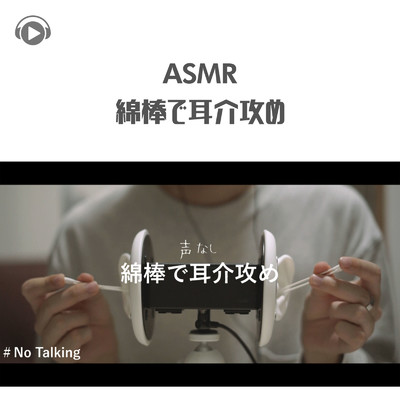 ASMR - 綿棒で耳介攻め - (No Talking)/ASMR by ABC & ALL BGM CHANNEL