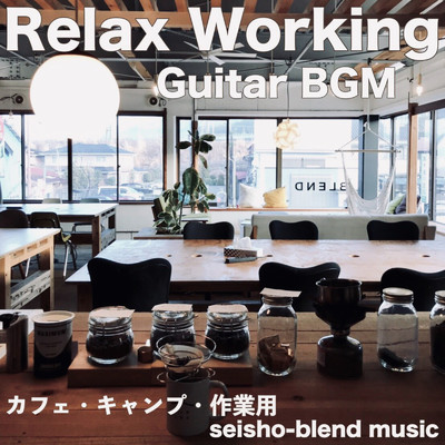 Relax Working Guitar BGM カフェ・キャンプ・作業用 seisho-blend music/DJ Relax BGM
