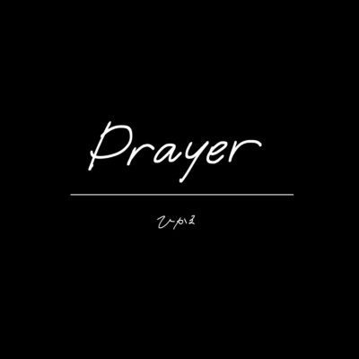prayer/ひかる