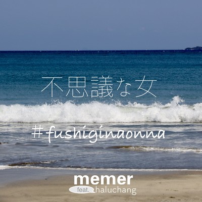 不思議な女 (feat. haluちゃん)/memer