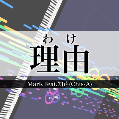 シングル/理由 (feat. 知声)/MarK