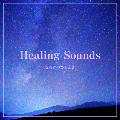 アルバム/Healing Sounds -安らぎのひととき-/ALL BGM CHANNEL