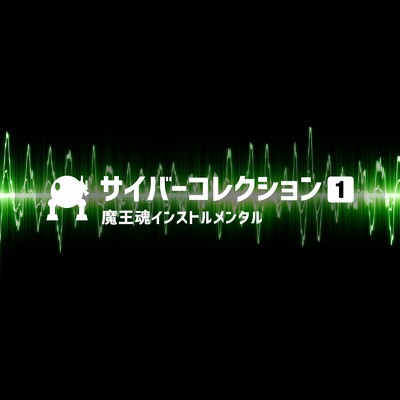 サイバー15 -ミッションスタート-/魔王魂インストルメンタル