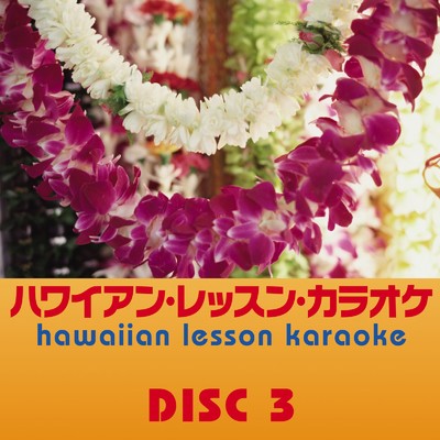 ハワイアン・レッスン・カラオケ Vol. 3/Various Artists