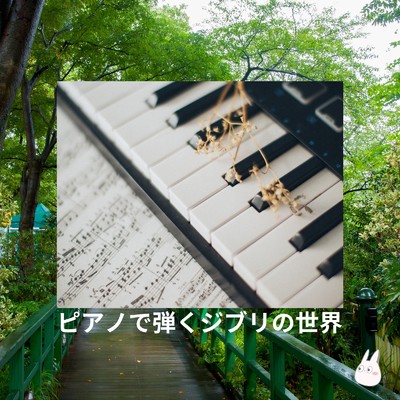 アルバム/ピアノで弾くジブリの世界/ピアノ女子 & Schwaza