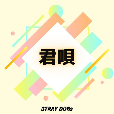 シングル/君唄/STRAY DOGs