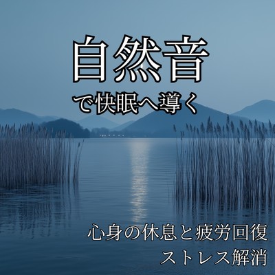 アルバム/自然音で快眠へ導く ～ 心身の休息と疲労回復、ストレス解消/寝落ちする自然音ヒーリング音楽