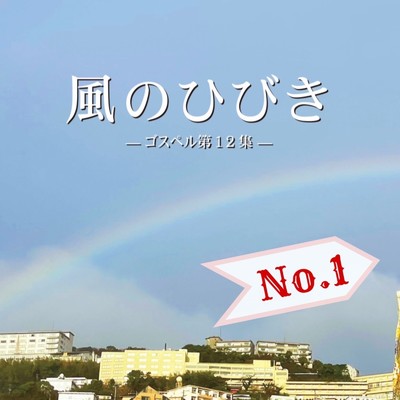 シングル/約束のリバイバル/Come&Worship