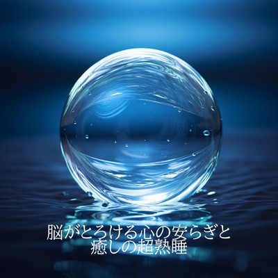 アルバム/脳がとろける心の安らぎと 癒しの超熟睡-自律神経を整えるヒーリング旋律-経性胃炎、過敏性腸症候群、吐き気、立ちくらみ、頭痛、不安に優しい音楽、大自然, 勉強, 作業用, 集中, 睡眠用, 癒し, 瞑想, リラックス, 赤ちゃん寝かしつけ, 高音質, 落ち着くBGM/睡眠音楽 Deep Sleep