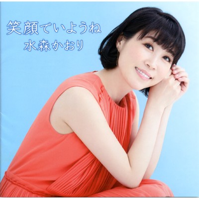 アルバム/笑顔でいようね タイプB/水森かおり