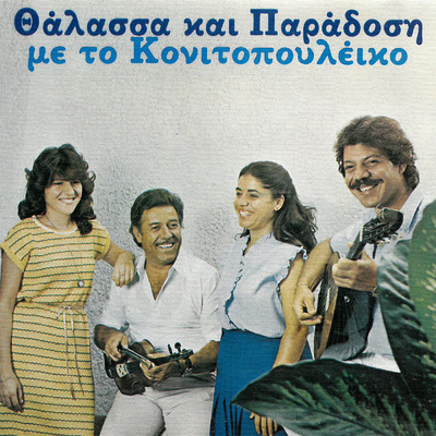 Thalassa Κe Paradosi Me To Konitopouleiko/Various Artists
