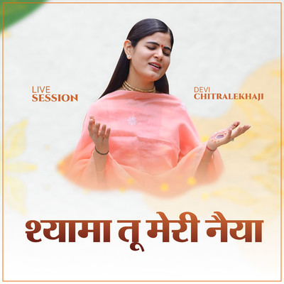 Shyama Tu Meri Naiya (Live Session)/Devi Chitralekhaji