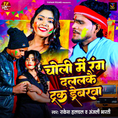 シングル/Choli Me Rang Dalalkai Track Dribarwa/Rakesh Halchal & Anjali Bharti