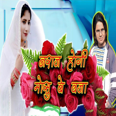 シングル/Naraj Hogi Mosu Be Beja/Fateh Singh Gurjar, Aslam Sayar & Sakir Singer Mewati