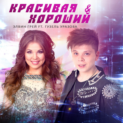 Krasivaja i Khoroshiy (feat. Guzel' Urazova) [Bashkir Version]/Elvin Grey