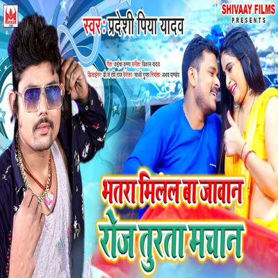 アルバム/Bhatara Milal Ba Javan Roj Turata Machan/Pradeshi Piya Yadav