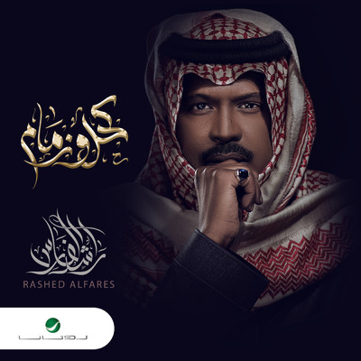 アルバム/Kohl Wi Zemam/Rashed Al Fares