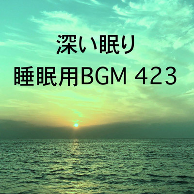 シングル/深い眠り 睡眠用BGM 423/オアソール