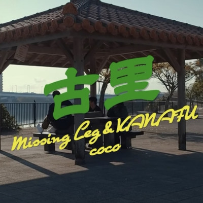 シングル/古里/KANAFU feat. coco , missing leg