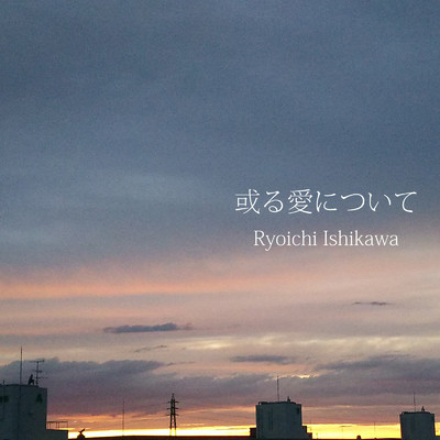 シングル/或る愛について/Ryoichi Ishikawa