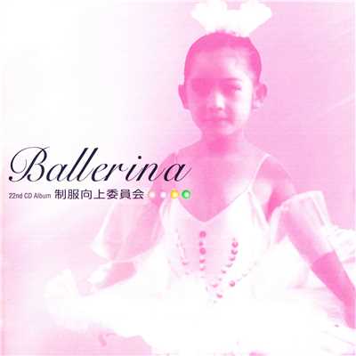 アルバム/Ballerina/制服向上委員会