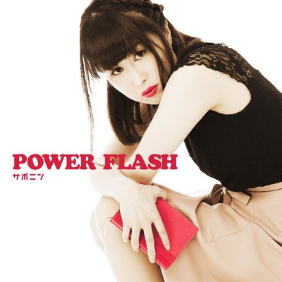 アルバム/POWER FLASH/サポニン
