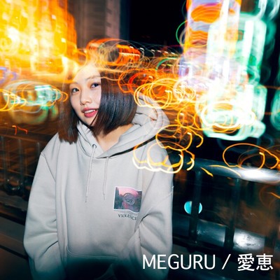 MEGURU/愛恵