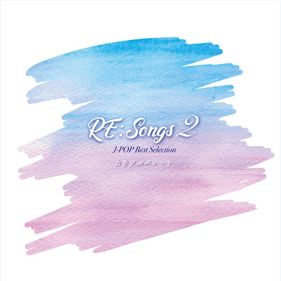 アルバム/RE:Songs 2 〜J-POP Best Selection〜/カラフルパレット