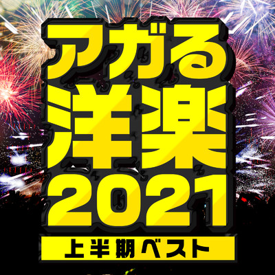 アガる洋楽2021 -上半期ベスト-/PLUSMUSIC