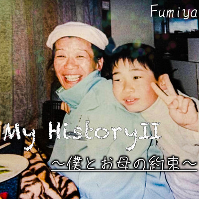 シングル/My HistoryII 〜僕とお母の約束〜 (feat. お母)/Fumiya