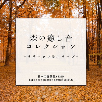 アルバム/森の癒し音コレクション-リラックス&スリープ-/日本の自然音ASMR