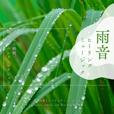 アルバム/雨音ヒーリングミュージック〜ストレス軽減、眠れるサウンドコレクション〜/自然の音とヒーリングミュージック