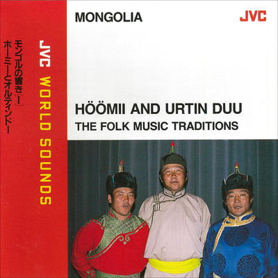 JVC WORLD SOUNDS ＜MONGOLIA＞ HOOMII AND URTIN DUU/Various Artists