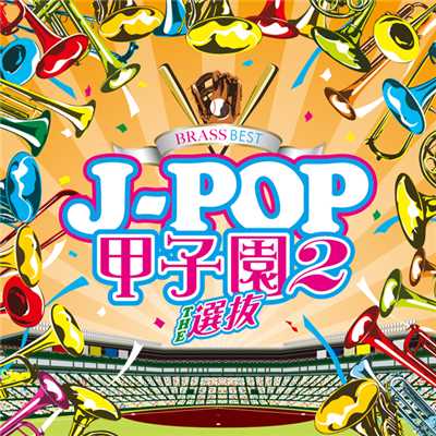 BRASS BEST J-POP甲子園2 〜THE 選抜〜/ウィンズスコアBFB