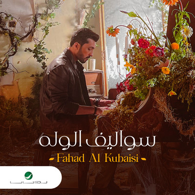 シングル/Sowalef Al Walah/Fahad Al Kubaisi