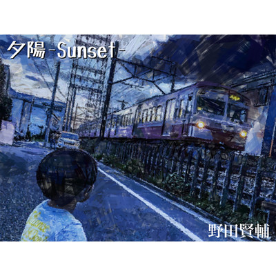 シングル/夕陽-Sunset-/野田賢輔