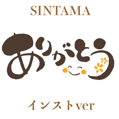ありがとう(インストver)/SINTAMA
