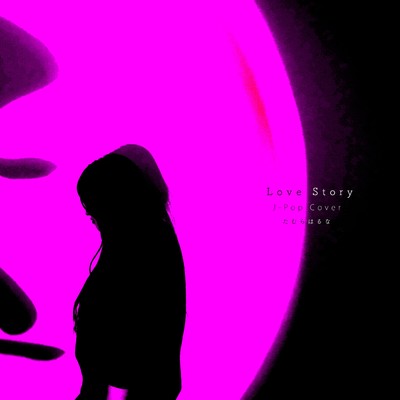 シングル/Love Story/たむらはるな