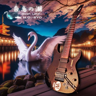 シングル/白鳥の湖(N.O.-SYO Remix)/N.O.-SYO