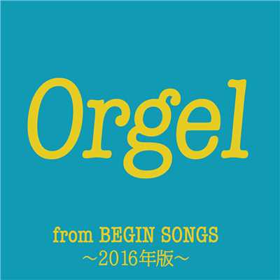 アルバム/Orgel from BEGIN SONGS 〜2016年版〜/BEGIN