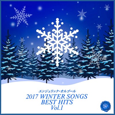 アルバム/2017 WINTER SONGS BEST HITS Vol.1(オルゴールミュージック)/西脇睦宏