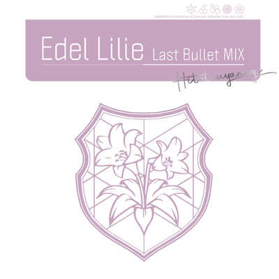 アルバム/Edel Lilie(Last Bullet MIX)(通常盤A(一柳隊ver.))/アサルトリリィ Last Bullet