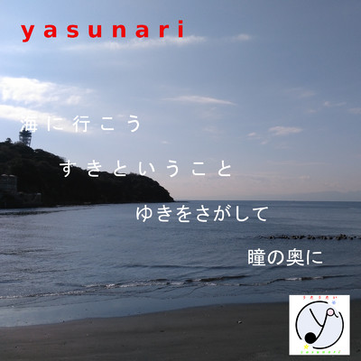 すきということ/yasunari
