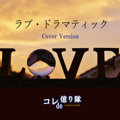 シングル/ラブ・ドラマティック (Cover Version)/コレde億り隊 & クミクミ