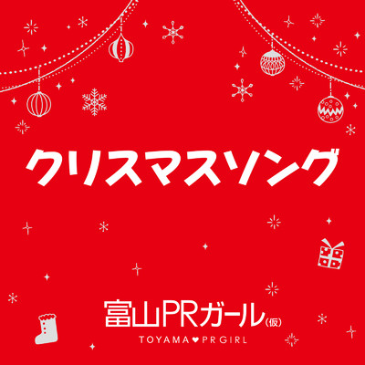 クリスマスソング/富山PRガール(仮)